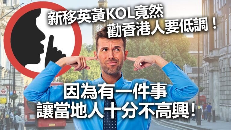 20220728E 新移英黃KOL竟然勸香港人要低調，因為有一件事讓當地人十分不高興！