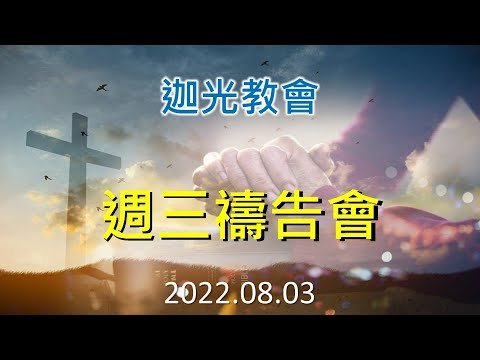 20220803迦光週三禱告會