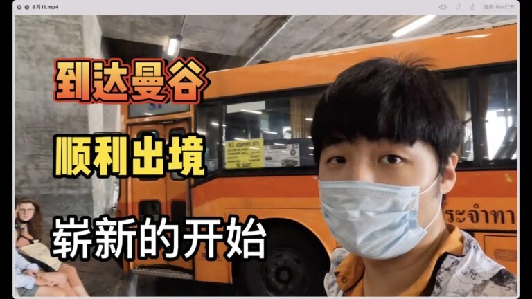 20220811 厦门飞曼谷,顺利出境,没有劝返,中国,来去自由