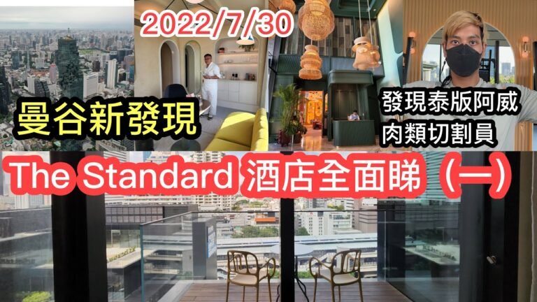 2022/7/30 ❤️🧳 曼谷最新酒店~ 美國名牌、位處摩天大廈、寵物友善The Standard Bangkok終於開業！遂Part睇睇…👀 ~✹香港旅遊達人胡慧冲  泰國實地報告