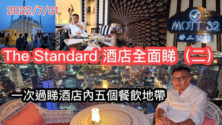 2022/7/31 🥂🌮 由早到晚食盡~ 曼谷最新酒店The Standard Bangkok ~ 早餐、下午茶、天空「海灘」酒吧飲嘢、夜景下嘆墨西哥餐 ~✹香港旅遊達人胡慧冲  泰國實地報告