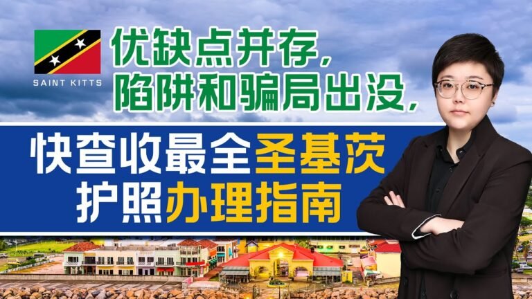 2022年，圣基茨护照准客户如何规划移民之路？超半数的华人老移民总结出的实用“办理指南” ！