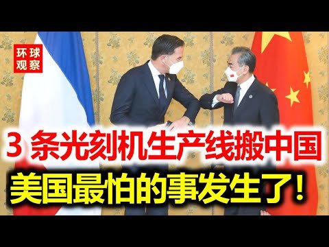 3条生产线搬往中国！被美国封锁30年的技术中国突破了！这国突然宣布！美国最怕的事发生了！