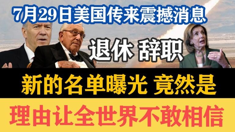 7月29日美国传来震撼消息，佩退休辞职，登岛时间延迟，理由让全世界不敢相信