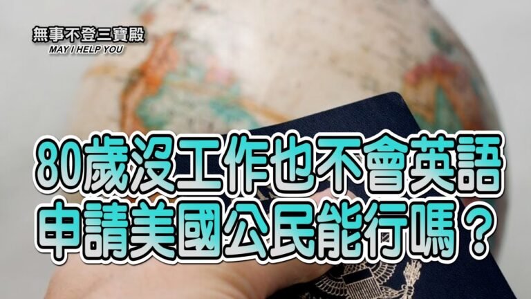 80歲沒工作也不會英語 申請美國公民能行嗎？