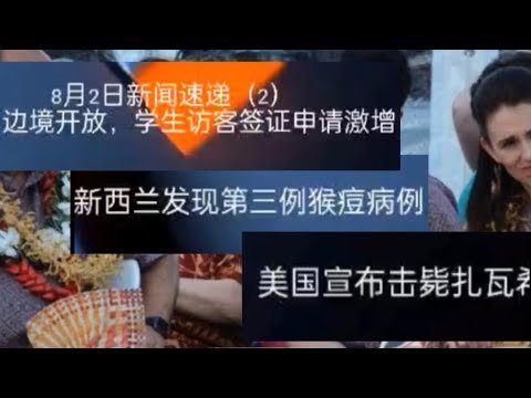 8月2日新闻速递（2）-新西兰出现第三例猴痘/各种签证申请激增/美国击毙扎瓦西里