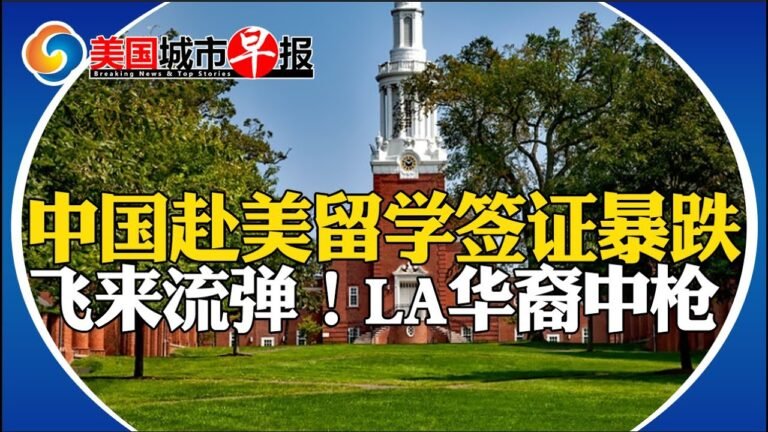 Arcadia华人在家中遭射击!LA亚裔因皮肤病被赶下飞机!赴美留学生签证锐减!健身房枪击案1死3伤!德州部分城市进入猴痘紧急状态!14岁男孩纽约街头遇害!中美国城市早报0812