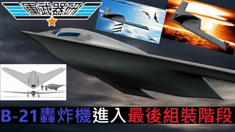 B21 RAIDER 轟炸機進入最後組裝階段