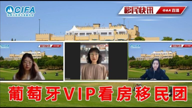 CIFA移民快讯直播系列-葡萄牙私人定制看房移民团