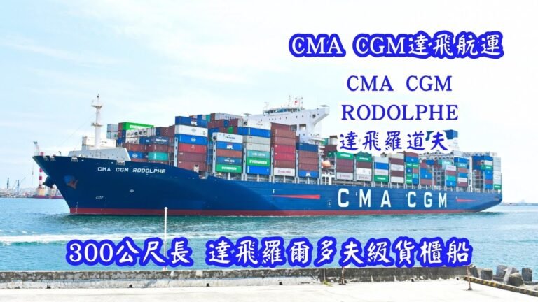CMA CGM 法國達飛海運集團旗下 9萬噸 馬爾他籍貨櫃船『CMA CGM RODOLPHE 達飛羅道夫』首航高雄港 (進港) @CMA CGM @李船長筆記