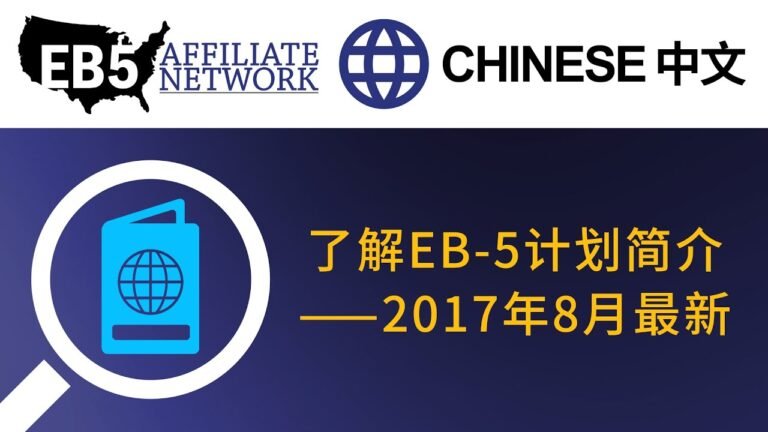 EB-5 移民计划介绍视频