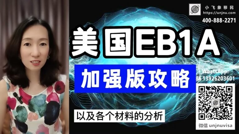 EB1A移民美国加强版攻略，EB1A杰出人才申请攻略，美国绿卡无排期项目，分析10项标准都需要哪些申请材料，NIW国家利益豁免移民【unjnu小飞象移民】【通俗易懂聊移民路明】400-888-2271