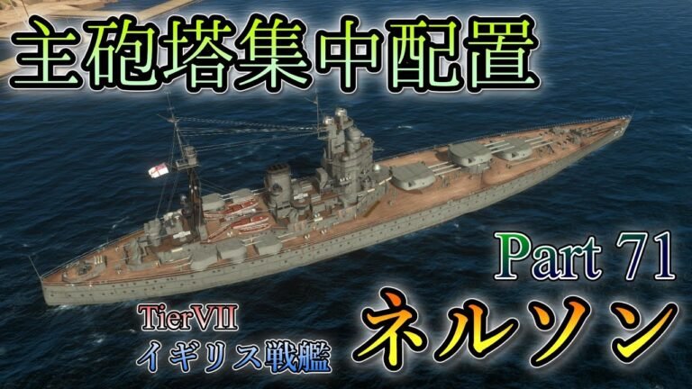 [Wows Blitz ゆっくり実況]  Part71  TierVIIイギリス戦艦 ネルソン