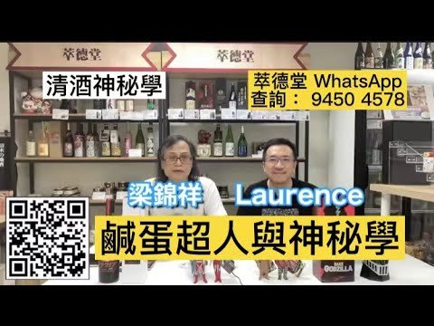 《清酒神秘學》   鹹蛋超人與神秘學     2022-05-31   台長   梁錦祥 & Laurence Ching