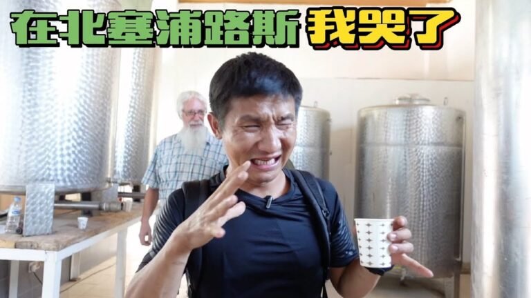 《环球探岛记》北塞浦路斯~第8天：葡萄在这里都是拿来喂猪的！