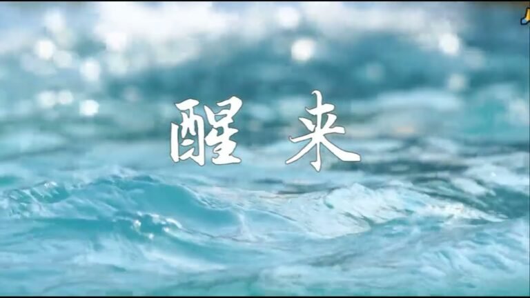 《醒來》~艾米麗·王嘉寶(英籍華裔, 1999年出生)演唱~天籟之音~淨化心靈