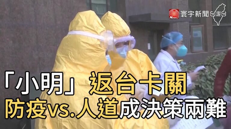 「小明」返台卡關 防疫vs 人道成決策兩難｜寰宇新聞20200705
