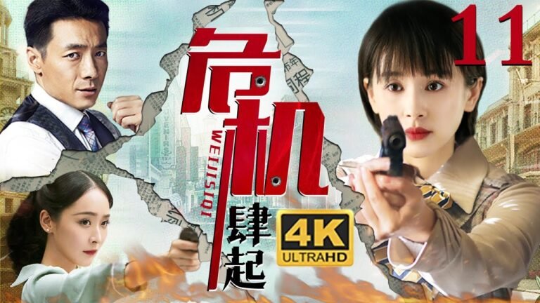 【4k】【出色谍战剧】危机肆起 11｜“曲妖精”王子文与祖峰首演夫妻档，特工夫妇各自为营，谁才能代表最终的正义！（王子文/祖峰）