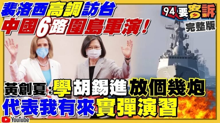 【94要客訴之精彩完整版重現】裴洛西訪台…解放軍六路實彈演習封鎖台海！中國駭客入侵7-11+台鐵猛批裴洛西！中國媒體+駭客+台灣同路人一起散佈戰爭謊言！2024民調：賴24郭20侯15柯12！