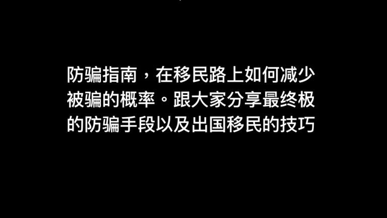 【Yes TV】防骗指南，在移民路上如何减少被骗的概率。跟大家分享最终极的防骗手段以及出国移民的技巧. #移民美国 #美国生活 #美国移民 #美国签证 #申请美签 #申请护照 #美国大学 #美国学习