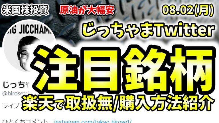 【じっちゃまTwitter解説】8月2日(火)ワルシャワの証券が儲かっています。日本の証券会社では買えないので、購入方法を模索してみました。原油大幅安、OPECプラスに注目。