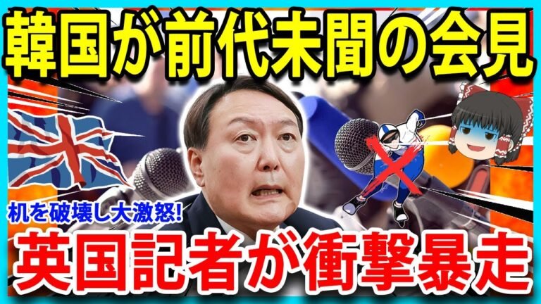 【ゆっくり解説】韓国が前代未聞の会見 – 英国記者が衝撃暴走【海外の反応】【速報】【極秘解説】