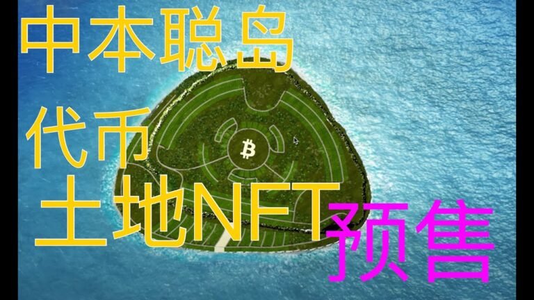 【中本聪岛Satoshi Island】土地NFT代币tenset预售 项目介绍 赋能现实土地使用权75年