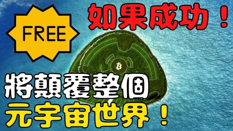 【中本聰島免費NFT】Satoshi Island！真實區塊鏈私人島嶼打造加密貨幣之都！2023年即可入住？移民成為島上公民？【小田博一】