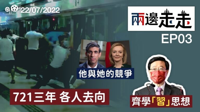【兩邊走走｜綠豆｜第三集｜20220722】721三周年；港官學「習」思想；英保守黨魁之爭