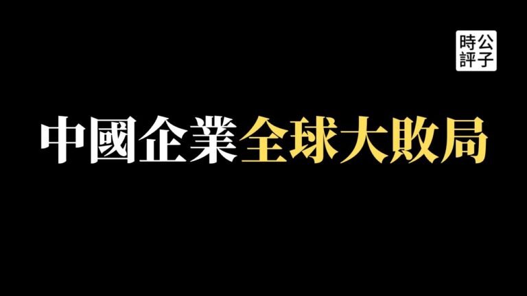 【公子時評】阿里巴巴完蛋了！150家中国企业面临被美国退市！抖音TikTok拒绝大外宣账号求自保？英国企业纷纷开始跟中国脱钩，美国进一步限制芯片设备出口中国…