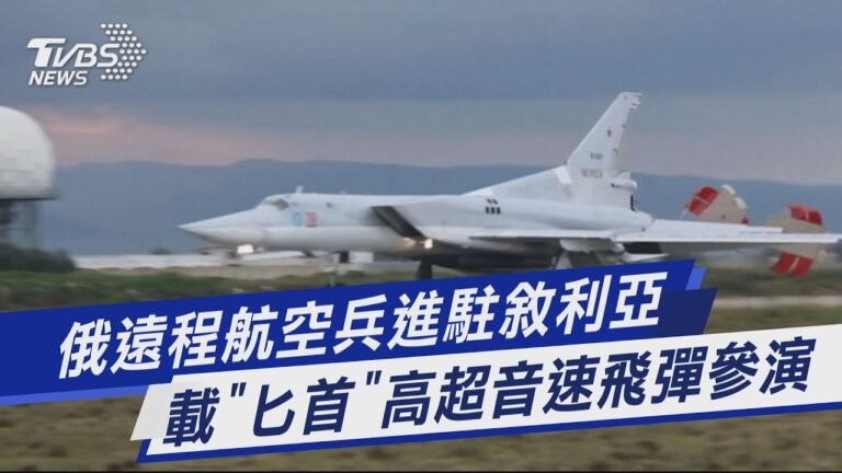 【圖文說新聞】俄遠程航空兵進駐敘利亞 載「匕首」高超音速飛彈參演｜TVBS新聞