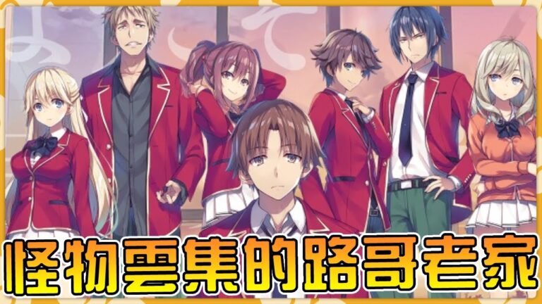 【實力至上主義教室】專門培養怪物的神秘組織  男主老家白色房間到底有多牙白【阿偉馬克兔】