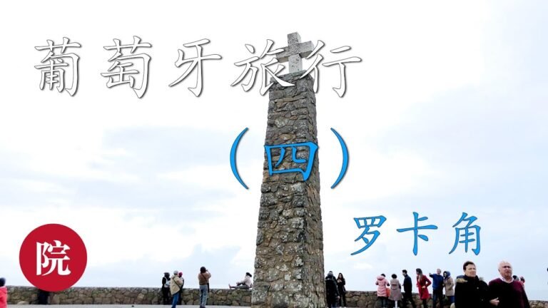 【彬彬有院】行• 077葡萄牙旅行四—-Sintra（辛特拉）,Pena Palace（佩纳宫），Cabo da Roca （罗卡角）以及Cascais（卡斯卡伊斯）打卡