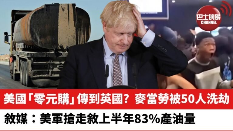 【晨早直播】美國「零元購」傳到英國？麥當勞被50人洗劫。 敘媒：美軍搶走敘上半年83%產油量。美國被指自稱維護秩序，卻不保護資產？ 22年8月24日