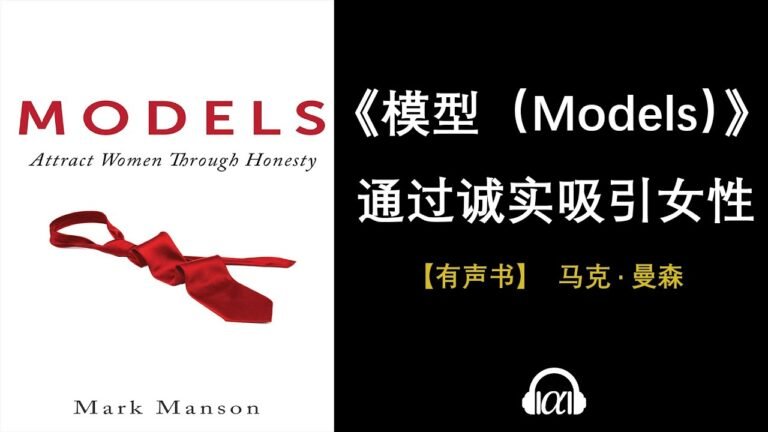 【有声书】《模型(models)》：通过诚实吸引女性 | 红色药丸