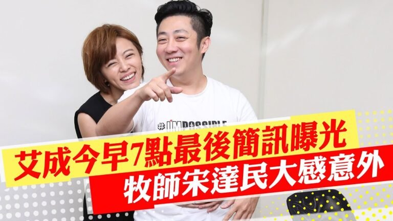【每日必看】本已安排行程! 艾成今早7點最後簡訊曝光｜教友安撫艾成突墜樓 牧師宋達民大感意外@中天新聞   20220817