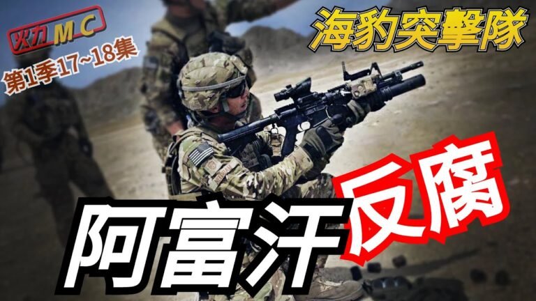 【海豹突擊隊 第1季17~18集】阿富汗警長竟是幕後黑手，海豹突擊隊智鬥貪官，勇鬥殺手！
