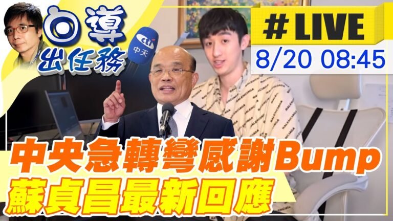 【白導出任務 #LIVE】前後矛盾! 外交部從"否認Bump.別以訛傳訛誤導國人"到"感謝Bump熱心救援" 蘇貞昌最新回應  20220820@中天新聞