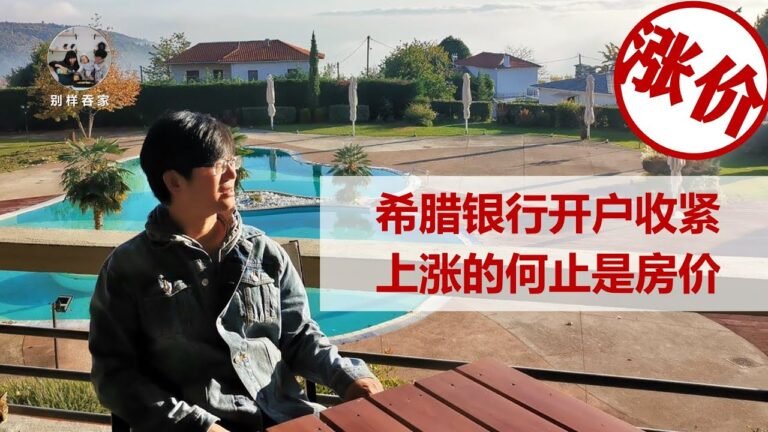 【瞬希万变】希腊开户越来越难，银行审核政策全面收紧 / 全球货币注水令房价上涨，可上涨的又何止是房价 / 从奥米克戎零号病人的自述，看希腊防疫就是个Joke【20211218第003周】