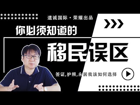 【道诚国际105期】你必须知道的移民误区(3)签证，永居，护照的区别有哪些？护照项目选择要注意哪些问题？