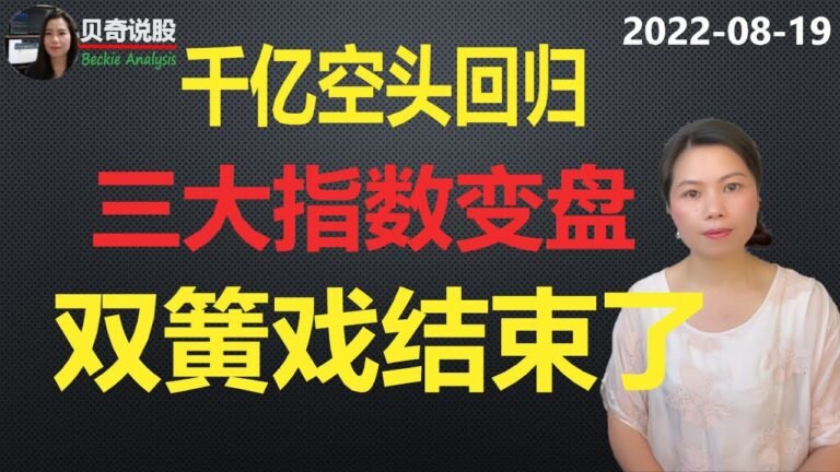 三大指数变盘，比特币暴跌！千亿空头回归，美联储和华尔街的双簧戏， 该结束了！| 贝奇说股20220819