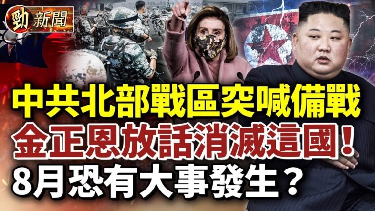 中共北部戰區突喊備戰！佩洛西被中共逮捕真相曝光！8月有大事發生？金正恩嗆100滅韓國；同時警告美國 中俄聯盟有多親密？#勁新聞