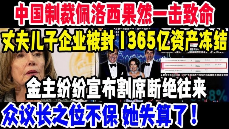 中国制裁佩洛西果然一步到位，丈夫儿子在华在港企业被封，1365亿资产冻结，金主纷纷宣布割席断绝往来，众议长之位不保，她冒死访台最终还是失算了！