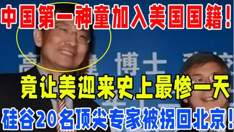 中国第一神童加入美国国籍！竟让美迎来史上最惨一天！硅谷20名顶尖专家被拐回北京！#中美#科技