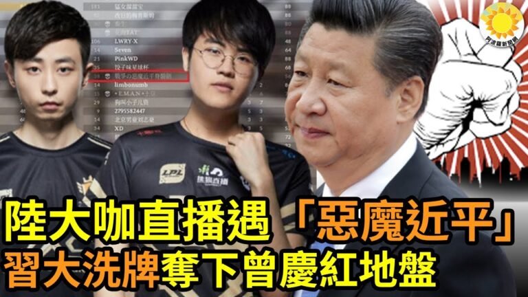 🔥中國大咖直播遇玩家「戰爭惡魔近平」…雙雙慘遭禁播；習近平大洗牌中央部委高層 奪下曾慶紅地盤；退黨大潮下移民美國 如何說明黨員身份問題？【阿波羅網FT】