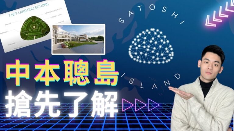 中本聰島Satoshi Island，開賣啦！土地NFT換實體地