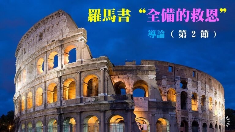 主日學系列 (羅馬書) 導論 (第2節)