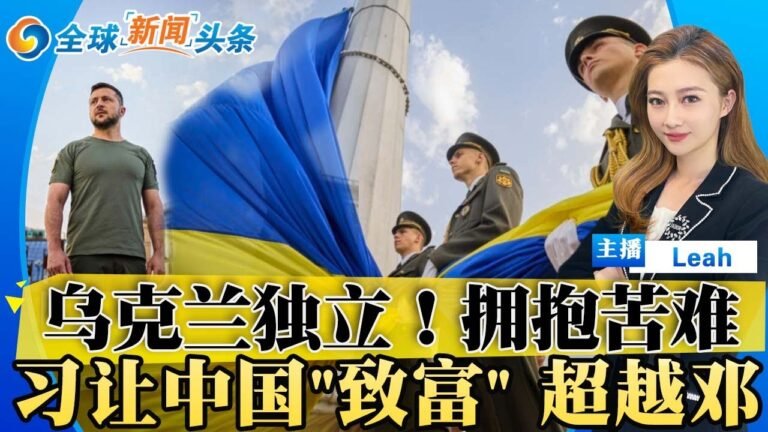 乌克兰独立！拥抱苦难；泽连誓言：战斗到最后一刻 要胜利不要和平？习要让中国“致富” 超越邓小平；美国四千万人 再拿1万美元；韩中30周年 纪念举行；全球新闻头条0824