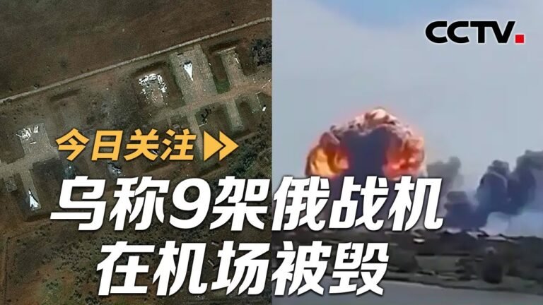 乌方称9架俄战机在机场爆炸中被毁 乌克兰特种部队所为？20220811 |《今日关注》CCTV中文国际