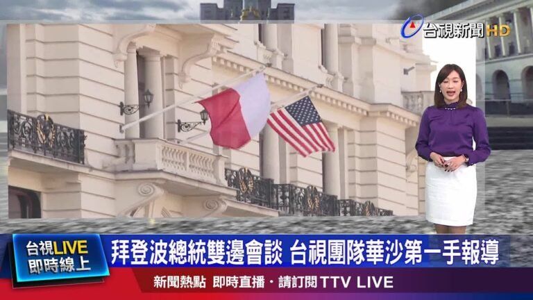 二戰以來最嚴重難民危機 拜登訪波蘭雙邊會談